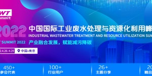 2022中國國際工業廢水處理與資源化利用峰會