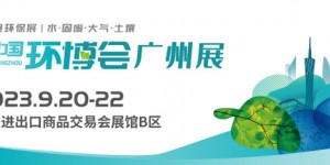 2023廣州環博會-環境監測儀器展（重點推薦）